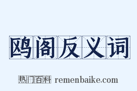 鸥阁反义词是什么意思的图片